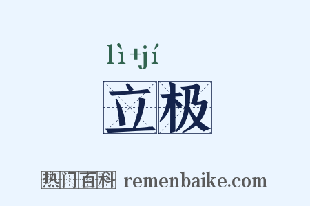 立极是什么意思的图片